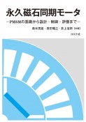 永久磁石同期モータ　PMSMの基礎から設計・制御・評価まで