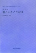 明らかなことば（2）