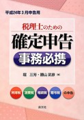 税理士のための　確定申告　事務必携　平成24年3月申告用