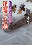 逢魔の天狗　居眠り同心影御用28