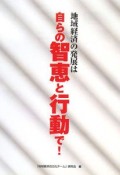 地域経済の発展は自らの智恵と行動で！