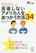 反省しないアメリカ人をあつかう方法34