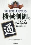 今日からあなたも機械制御の通になる