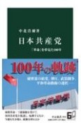 日本共産党　「革命」を夢見た100年