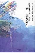 ぼくは書きたいのに、出てくるのは泡ばかり　ペドロ・シモセ詩集