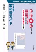 教科書ガイド　新・精選　古典B　古文編