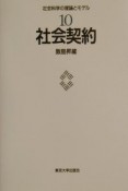 社会科学の理論とモデル　社会契約（10）