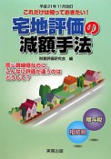 宅地評価の減額手法＜平成21年11月改訂＞