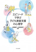 エピソードで学ぶ　子ども家庭支援の心理学