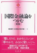 国際金融論をつかむ＜新版＞