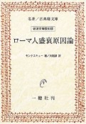 ローマ人盛衰原因論＜OD版＞