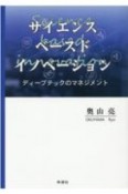 サイエンス・ベースド・イノベーション　ディープテックのマネジメント