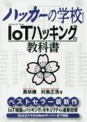 ハッカーの学校　IoTハッキングの教科書