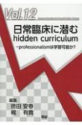 日常臨床に潜むhidden　curriculum－Professionalism　ジェネラリスト教育コンソーシアム12