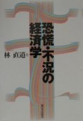 恐慌・不況の経済学