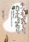 キツネが気どった。カエルが笑った。