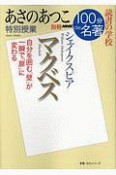 別冊NHK100分de名著　読書の学校　あさのあつこ　特別授業『マクベス』