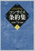 コンサイス条約集＜第2版＞