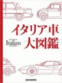 イタリア車大図鑑