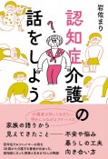 認知症介護の話をしよう　家族だからこそ語れた、それぞれのリアル