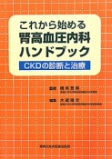 腎高血圧内科　ハンドブック　これから始める