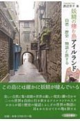 妖精の棲む島アイルランド　自然・歴史・物語と旅する