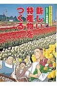 ふるさと歴史新聞　新しい特産物をつくる（4）