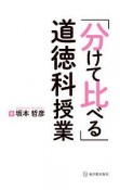 「分けて比べる」道徳科授業