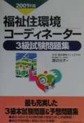 福祉住環境コーディネーター3級試験問題集　2001年版