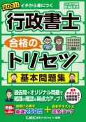 行政書士　合格のトリセツ　基本問題集　2021