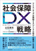 社会保障DX戦略　アクセンチュアが提起する〈デジタル時代の雇用と年金〉