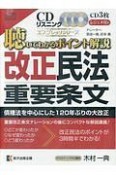 聴いてわかるポイント解説　改正民法重要条文