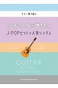 20代・30代が弾きたいJーPOPヒット＆人気ソングス