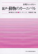 混声・動物のカーニバル