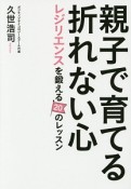 親子で育てる折れない心