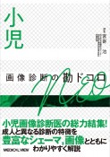 小児画像診断の勘ドコロNEO