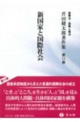 新国家と国際社会　芹田健太郎著作集11