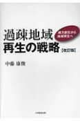 過疎地域再生の戦略＜改訂版＞