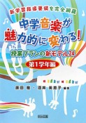 中学音楽が魅力的に変わる！授業プランの新モデル24　第1学年編