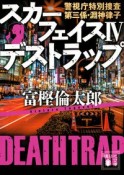 スカーフェイス　デストラップ　警視庁特別捜査第三係・淵神律子（4）