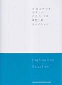 音名カナつきやさしいピアノ・ソロ　星野源セレクション