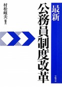 最新　公務員制度改革