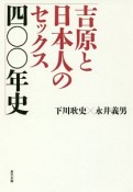 吉原と日本人のセックス四〇〇年史