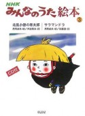 NHKみんなのうた絵本　CD付　北風小僧の寒太郎（3）