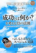 成功とは何か？を考える33の法則