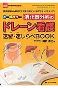 オールカラー　消化器外科のドレーン看護　速習・速しらべBOOK　消化器外科ナーシング春季増刊　2015