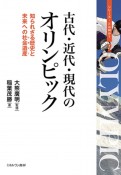 古代・近代・現代のオリンピック　知られざる歴史と未来への社会遺産（レガシー）（2）