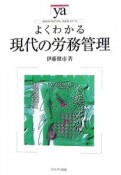 よくわかる現代の労務管理