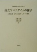 経営学パラダイムの探求