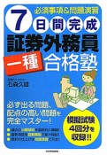 7日間完成　証券外務員　一種　合格塾